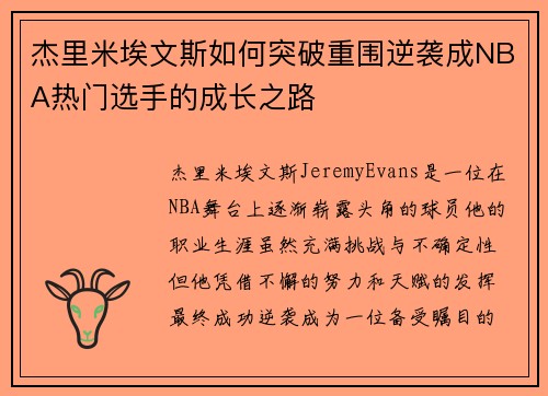 杰里米埃文斯如何突破重围逆袭成NBA热门选手的成长之路