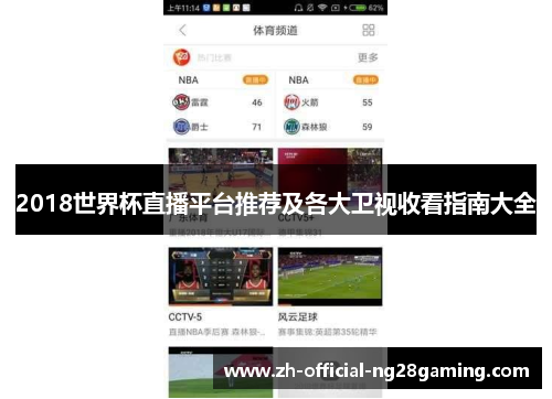 2018世界杯直播平台推荐及各大卫视收看指南大全