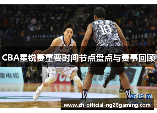 CBA星锐赛重要时间节点盘点与赛事回顾