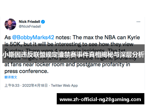 小斯因违反联盟规定遭禁赛事件真相揭秘与深层分析