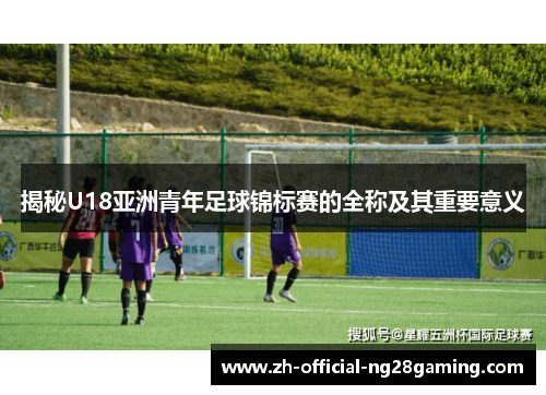 揭秘U18亚洲青年足球锦标赛的全称及其重要意义