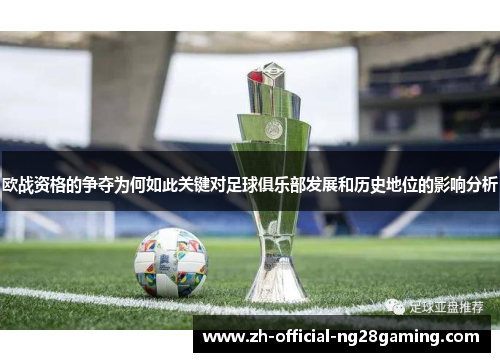 欧战资格的争夺为何如此关键对足球俱乐部发展和历史地位的影响分析