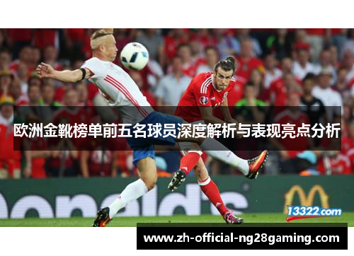 欧洲金靴榜单前五名球员深度解析与表现亮点分析