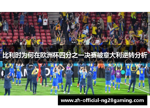 比利时为何在欧洲杯四分之一决赛被意大利逆转分析