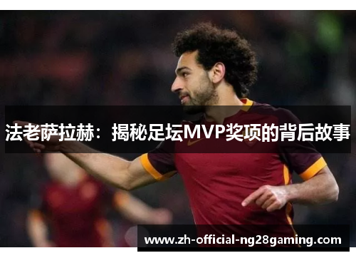 法老萨拉赫：揭秘足坛MVP奖项的背后故事