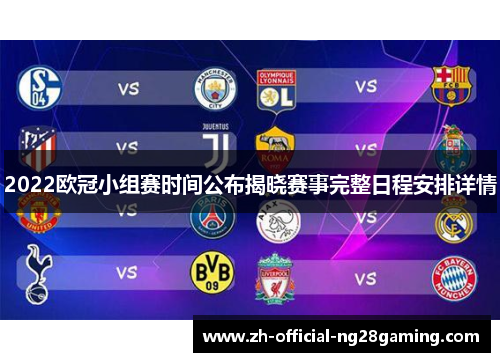 2022欧冠小组赛时间公布揭晓赛事完整日程安排详情