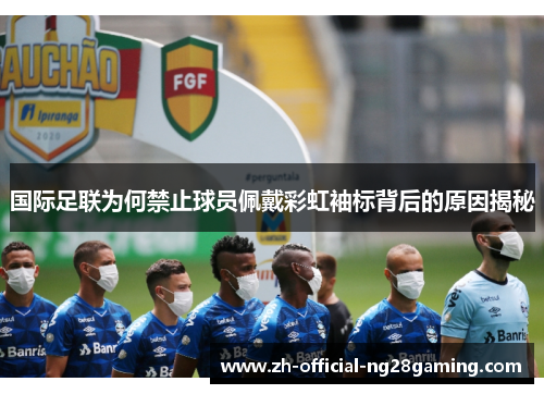 国际足联为何禁止球员佩戴彩虹袖标背后的原因揭秘
