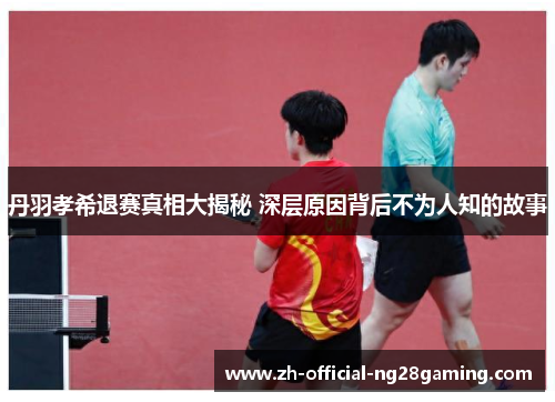 丹羽孝希退赛真相大揭秘 深层原因背后不为人知的故事