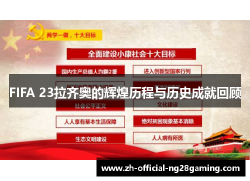 FIFA 23拉齐奥的辉煌历程与历史成就回顾