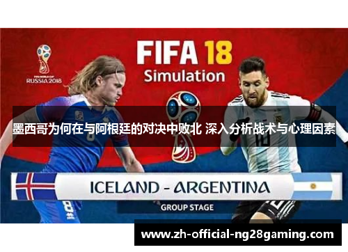 墨西哥为何在与阿根廷的对决中败北 深入分析战术与心理因素