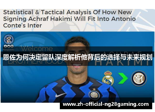 恩佐为何决定留队深度解析他背后的选择与未来规划