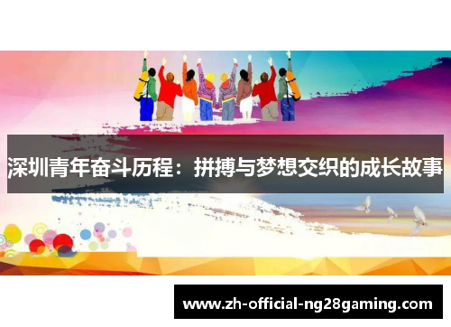 深圳青年奋斗历程：拼搏与梦想交织的成长故事