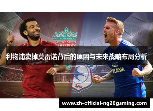 利物浦卖掉莫雷诺背后的原因与未来战略布局分析