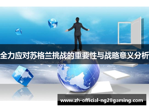 全力应对苏格兰挑战的重要性与战略意义分析