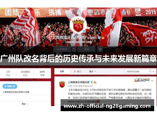 广州队改名背后的历史传承与未来发展新篇章