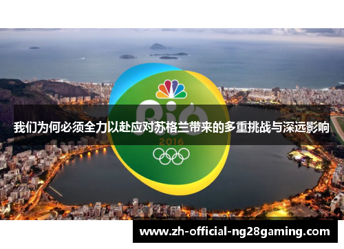 我们为何必须全力以赴应对苏格兰带来的多重挑战与深远影响