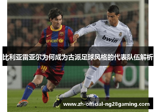 比利亚雷亚尔为何成为古派足球风格的代表队伍解析