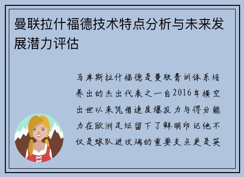 曼联拉什福德技术特点分析与未来发展潜力评估