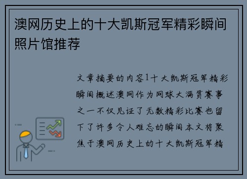 澳网历史上的十大凯斯冠军精彩瞬间照片馆推荐