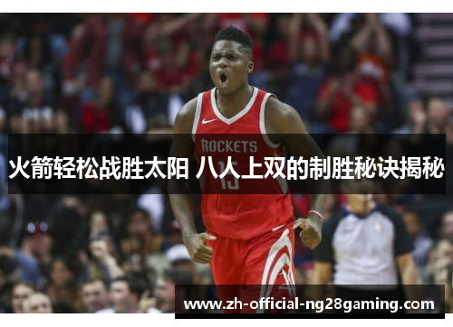 火箭轻松战胜太阳 八人上双的制胜秘诀揭秘