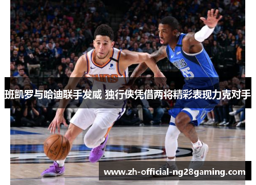 班凯罗与哈迪联手发威 独行侠凭借两将精彩表现力克对手