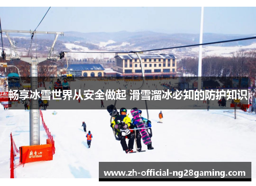 畅享冰雪世界从安全做起 滑雪溜冰必知的防护知识