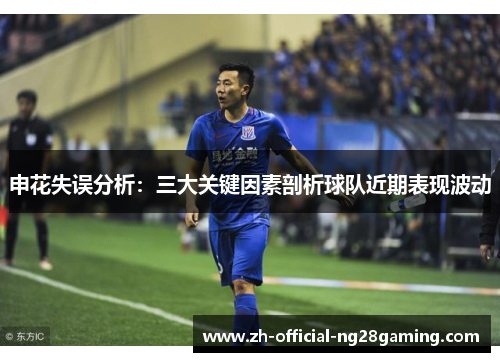 申花失误分析：三大关键因素剖析球队近期表现波动