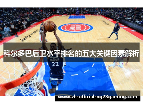 科尔多巴后卫水平排名的五大关键因素解析