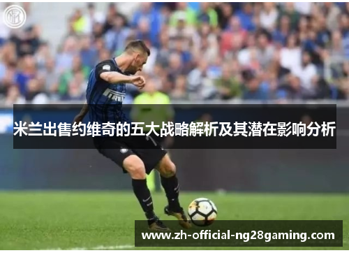 米兰出售约维奇的五大战略解析及其潜在影响分析