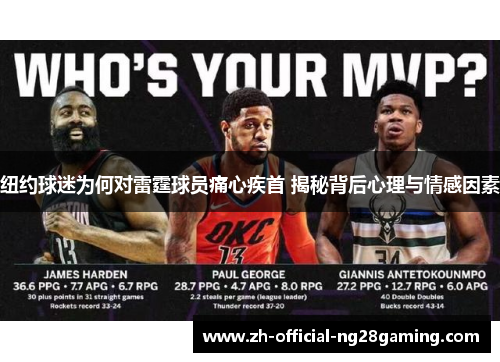 纽约球迷为何对雷霆球员痛心疾首 揭秘背后心理与情感因素