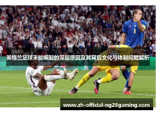 英格兰足球未能崛起的深层原因及其背后文化与体制问题解析