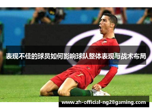 表现不佳的球员如何影响球队整体表现与战术布局