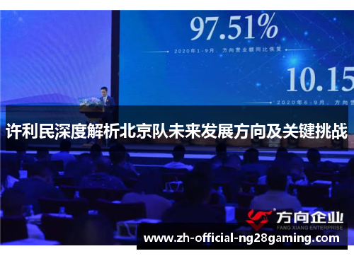 许利民深度解析北京队未来发展方向及关键挑战