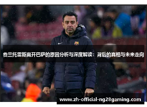 费兰托雷斯离开巴萨的原因分析与深度解读：背后的真相与未来走向