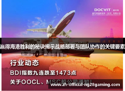 赢得海港胜利的秘诀揭示战略部署与团队协作的关键要素