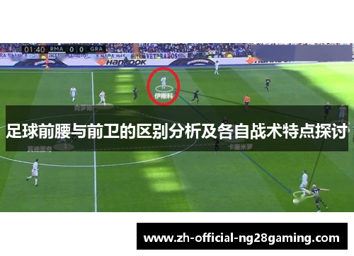 足球前腰与前卫的区别分析及各自战术特点探讨