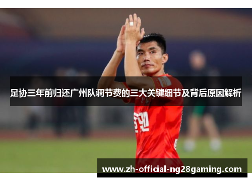 足协三年前归还广州队调节费的三大关键细节及背后原因解析