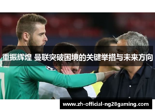 重振辉煌 曼联突破困境的关键举措与未来方向
