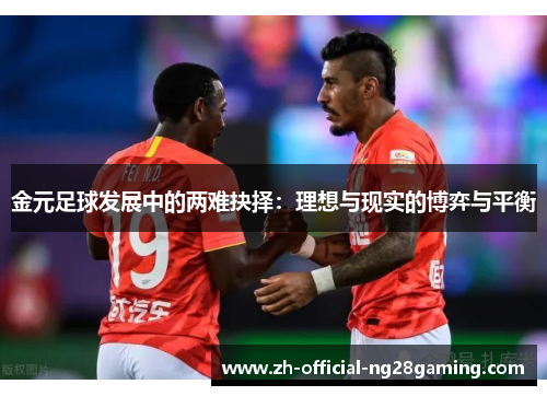 金元足球发展中的两难抉择：理想与现实的博弈与平衡