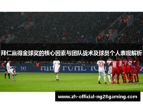 拜仁赢得金球奖的核心因素与团队战术及球员个人表现解析