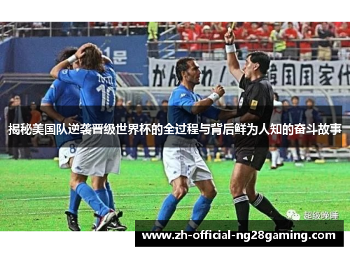 揭秘美国队逆袭晋级世界杯的全过程与背后鲜为人知的奋斗故事