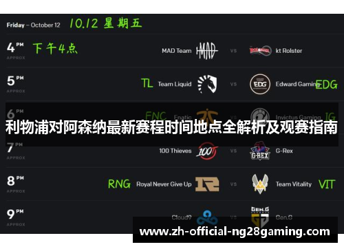 利物浦对阿森纳最新赛程时间地点全解析及观赛指南
