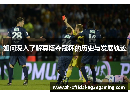 如何深入了解莫塔夺冠杯的历史与发展轨迹