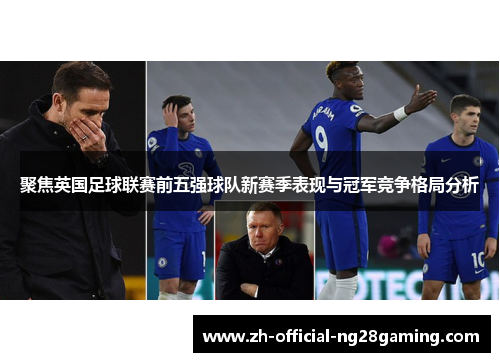 聚焦英国足球联赛前五强球队新赛季表现与冠军竞争格局分析