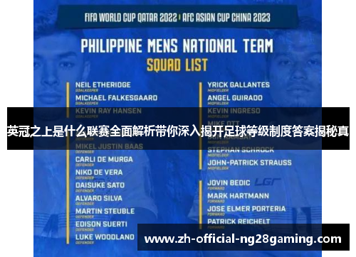 英冠之上是什么联赛全面解析带你深入揭开足球等级制度答案揭秘真