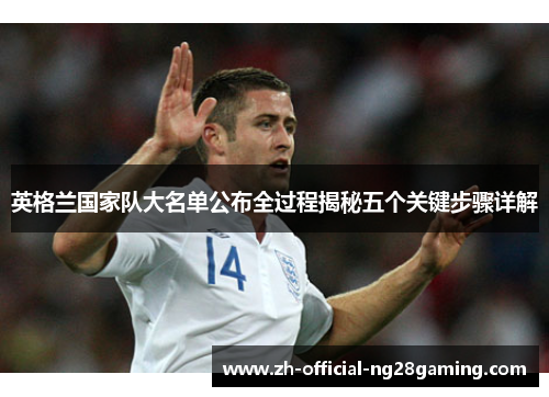 英格兰国家队大名单公布全过程揭秘五个关键步骤详解