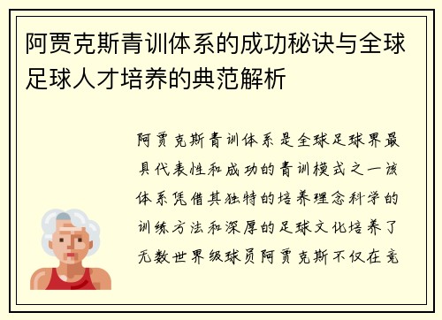 阿贾克斯青训体系的成功秘诀与全球足球人才培养的典范解析