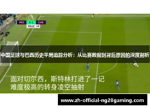 中国足球与巴西历史平局追踪分析：从比赛数据到背后原因的深度剖析