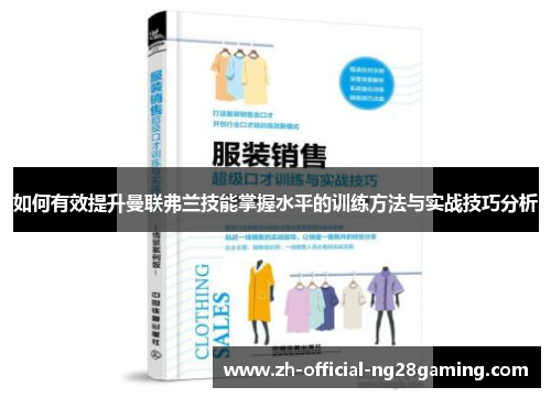 如何有效提升曼联弗兰技能掌握水平的训练方法与实战技巧分析