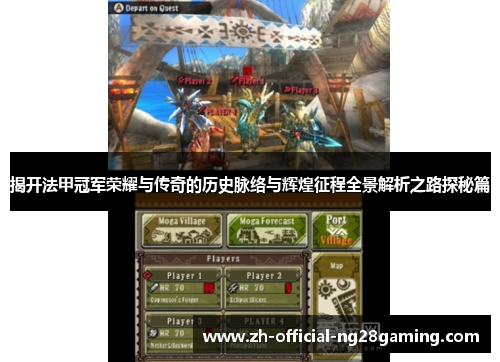 揭开法甲冠军荣耀与传奇的历史脉络与辉煌征程全景解析之路探秘篇